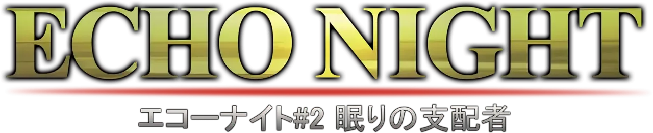 Echo Night 2: Nemuri no Shihaisha