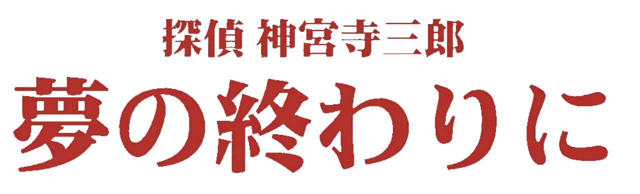 Tantei Jinguji Saburo: Yume no Owari ni