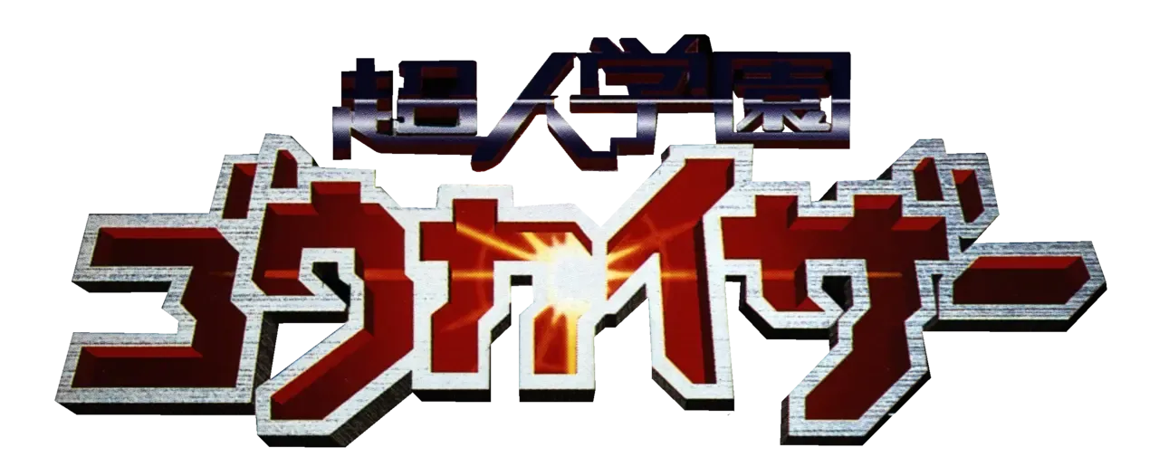 Voltage Fighter Gowcaizer