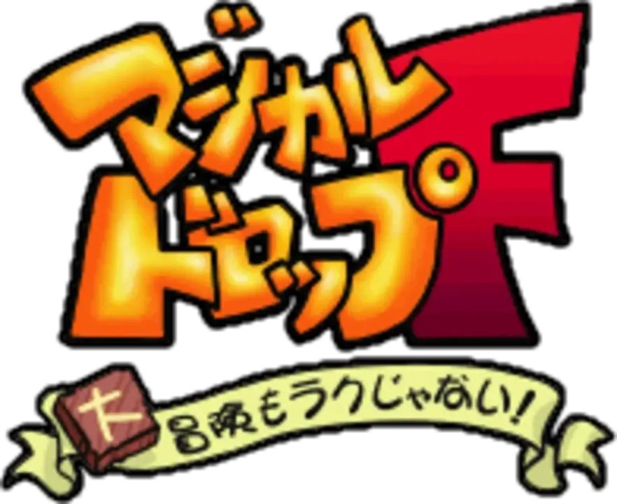 Magical Drop F: Daibouken Mo Raku Janai!