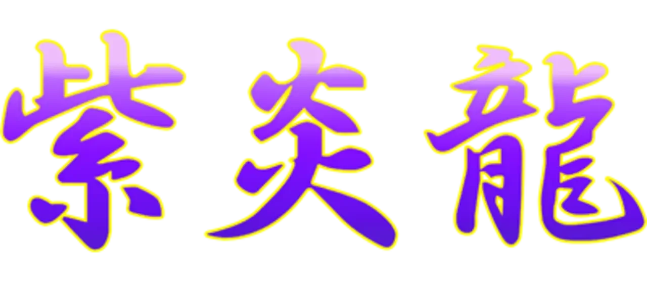 Shienryu