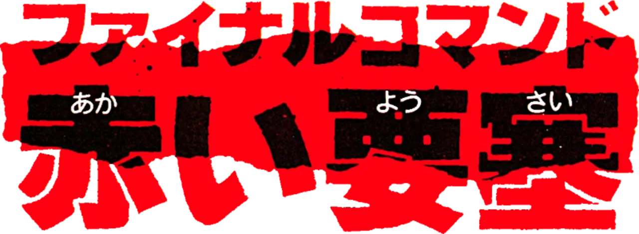 Final Commando: Akai Yousai