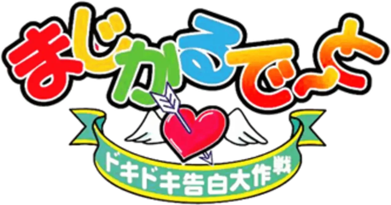 Magical Date: Doki-doki Kokuhaku Daisakusen