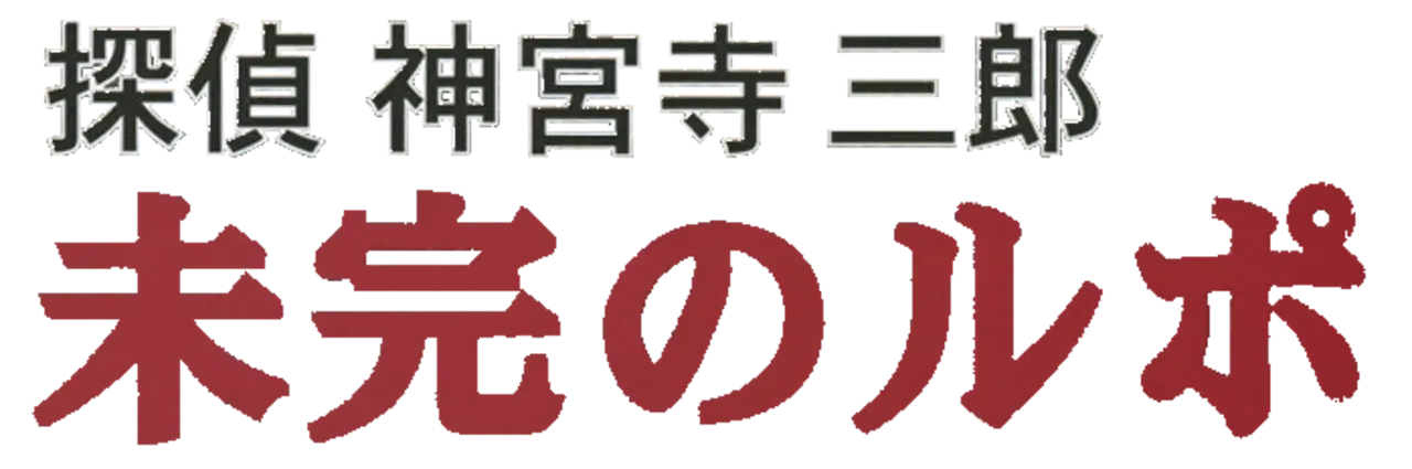 Tantei Jinguji Saburo: Mikan no Report