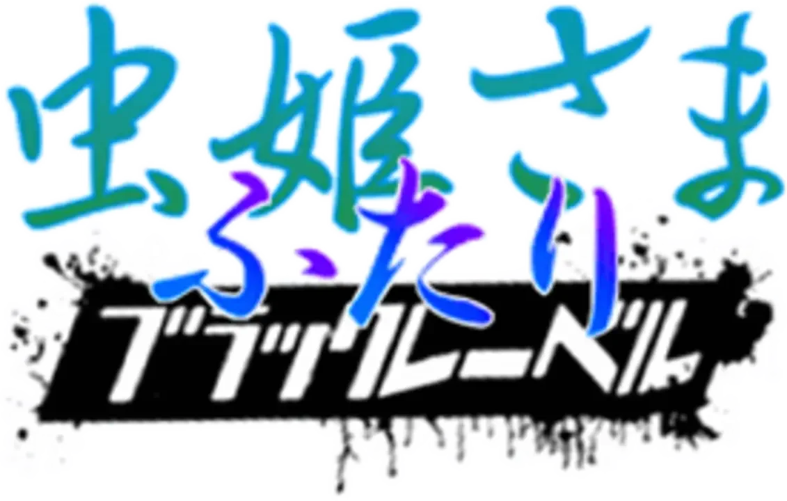 Mushihime-sama Futari: Black Label