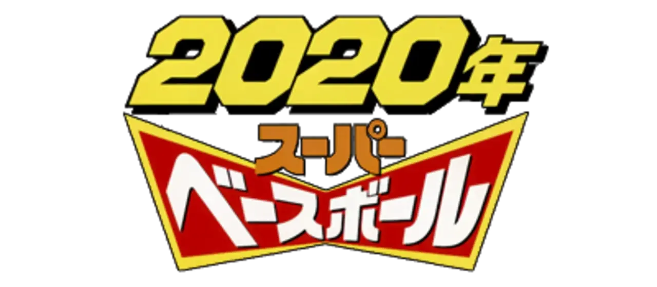 Super Baseball 2020