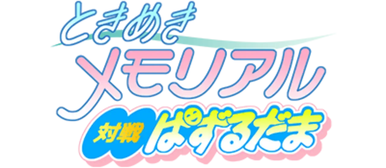 Tokimeki Memorial: Taisen Puzzle-Dama