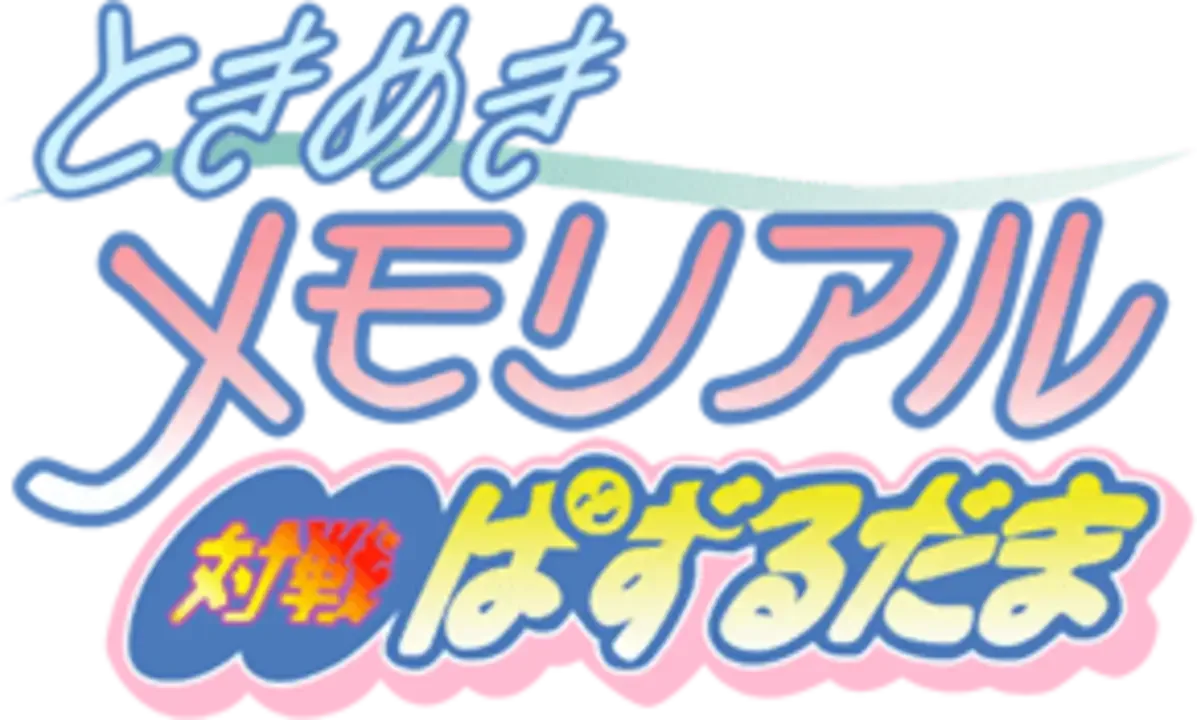 Tokimeki Memorial: Taisen Puzzle-Dama