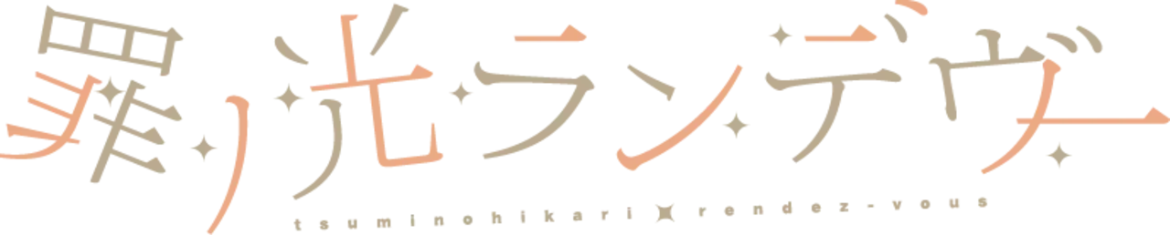 Tsumi no Hikari Rendezvous