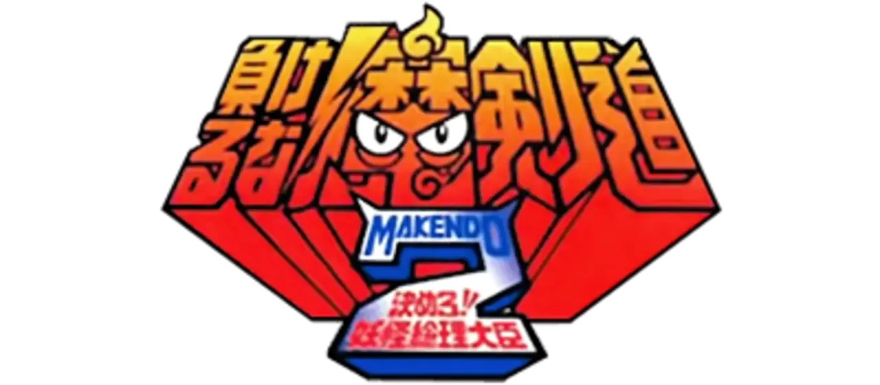 Makeruna! Makendo 2: Kimero Yokai Souri