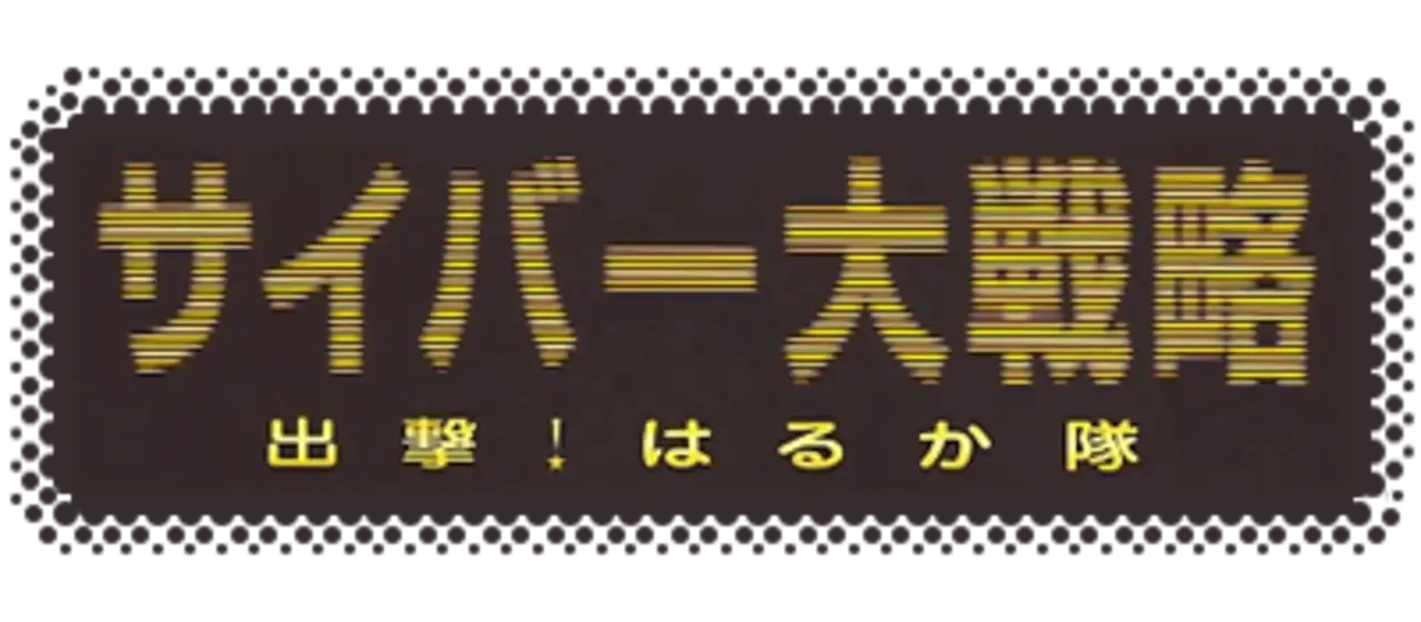 Cyber Daisenryaku