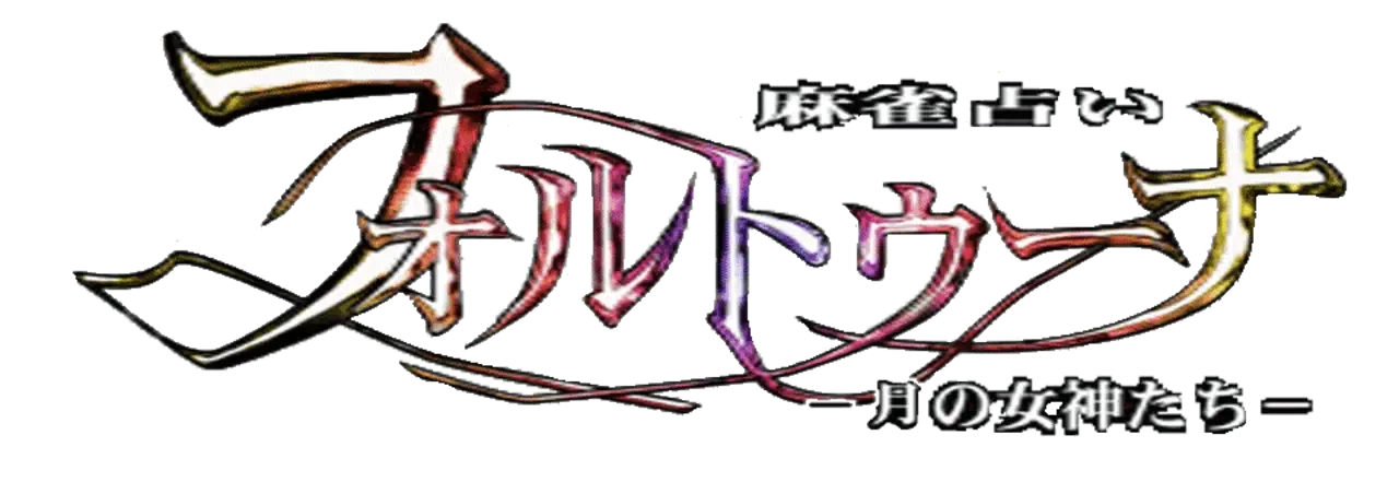 Mahjong Uranai Fortuna: Tsuki no Megami-tachi