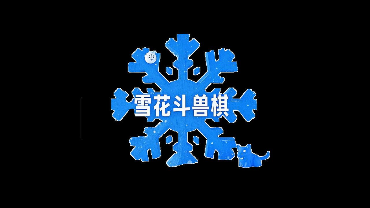 Snow Beast Chess — Screenshot 3