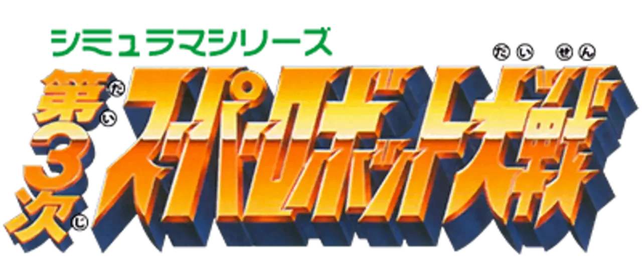 Dai-3-ji Super Robot Taisen