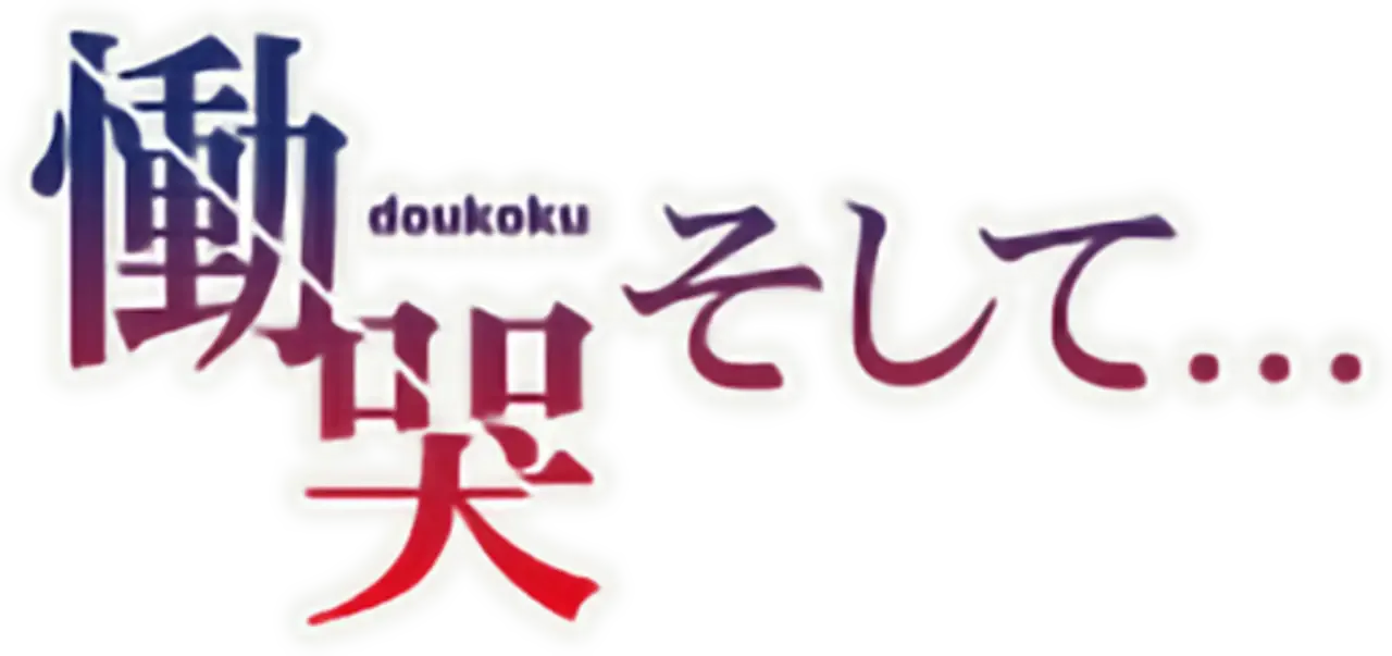 Doukoku Soshite...