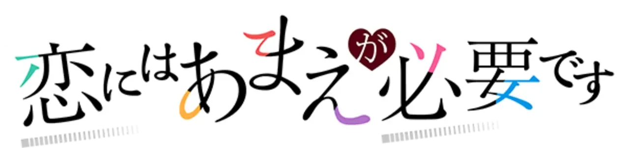 Koi ni ha Amae ga Hitsuyou Desu