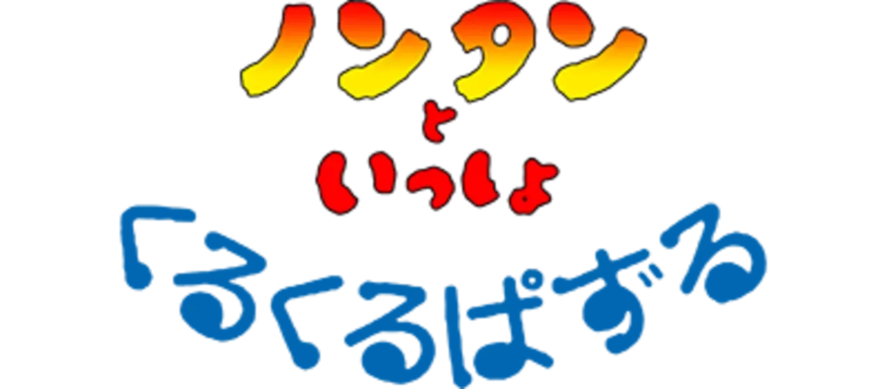 Nontan to Issho: Kuru-kuru Puzzle