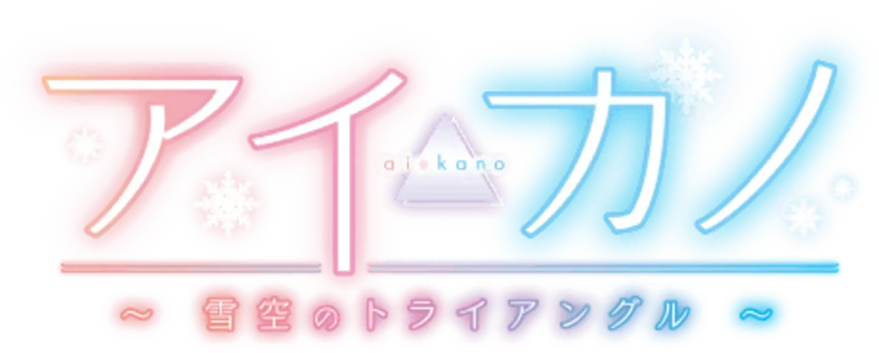 Aikano: Yukizora no Triangle