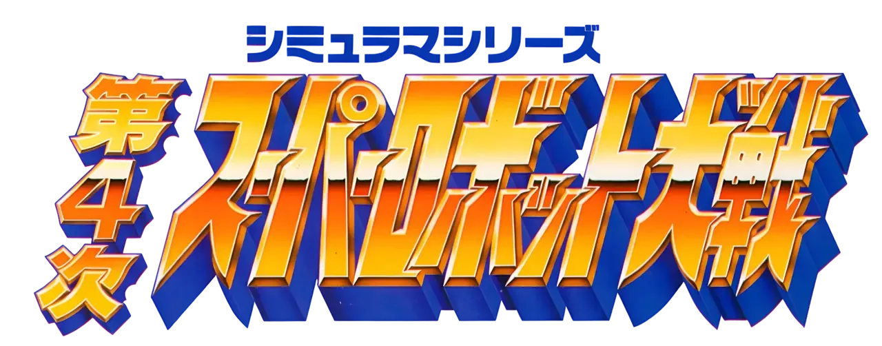 Dai-4-ji Super Robot Taisen
