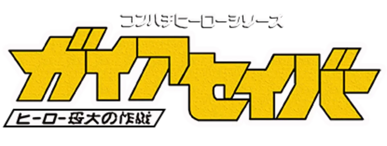 Gaia Saver: Hero Saidai no Sakusen