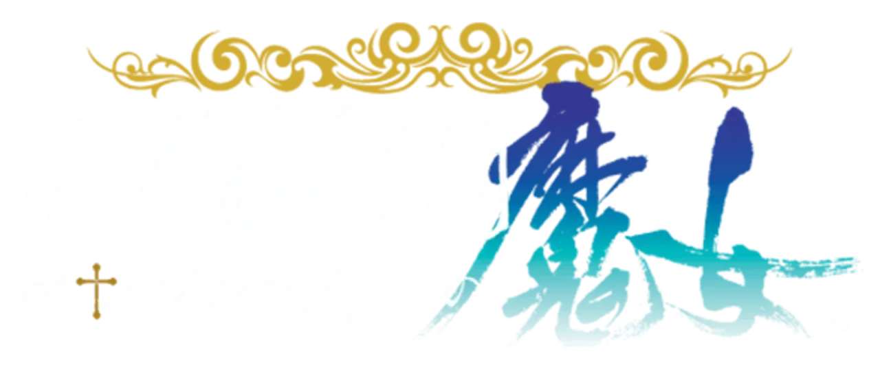 Hakuoki Ibun: Berezinskii no Majo