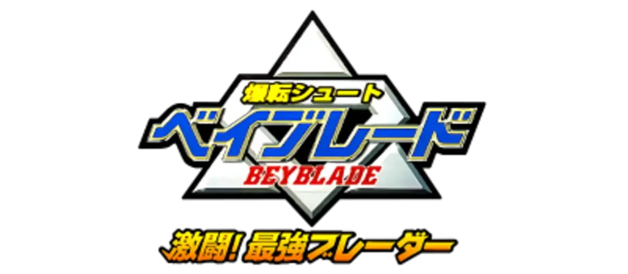 Bakuten Shoot Beyblade: Gekitou! Saikyou Blade