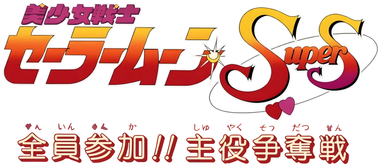 Bishoujo Senshi Sailor Moon Super S: Zenin Sanka!! Shuyaku Soudatsusen