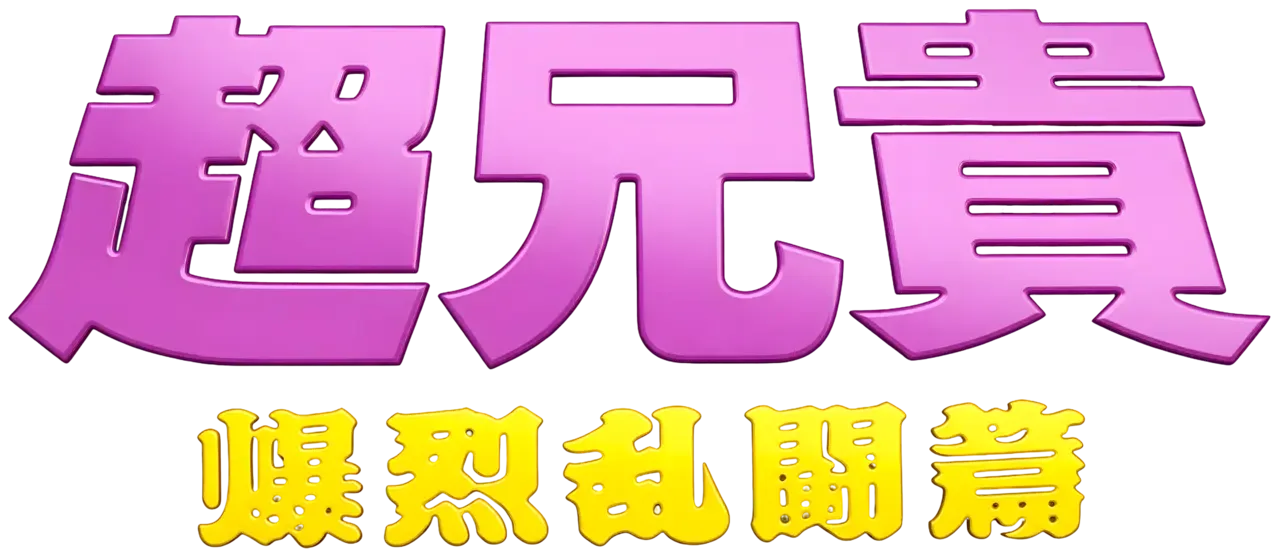 Chou Aniki: Bakuretsu Rantou-hen