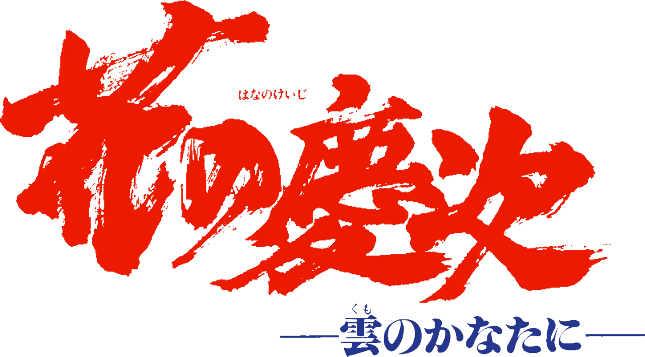 Hana no Keiji: Kumo no Kanata ni