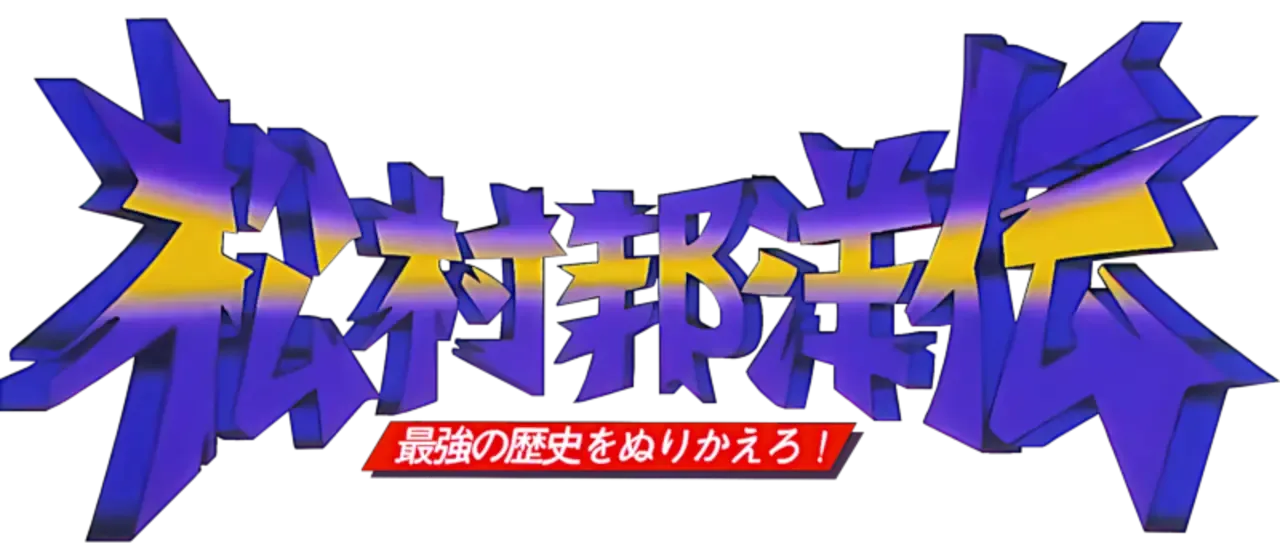 Matsumura Kunihiro-den: Saikyou no Rekishi wo Nurikaero!