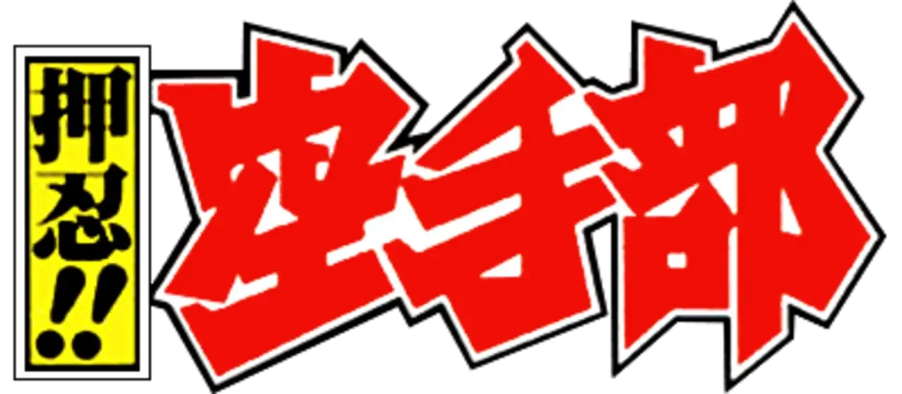 Osu!! Karate Bu