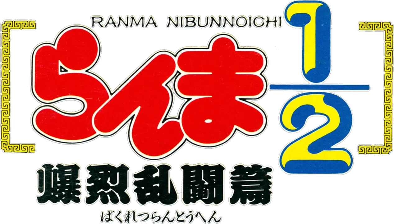 Ranma 1/2: Hard Battle
