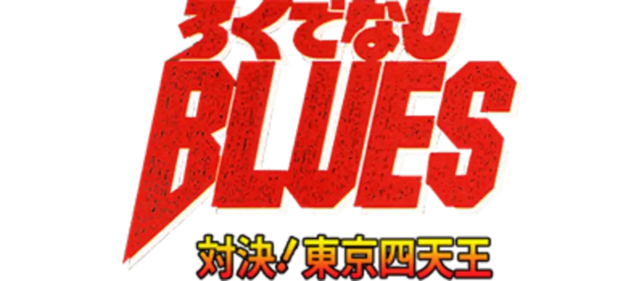 Rokudenashi Blues: Taiketsu! Tokyo Shiten-ou