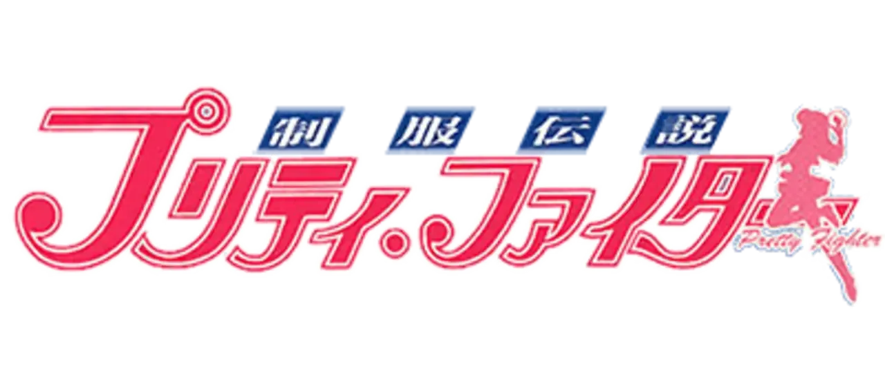 Seifuku Densetsu Pretty Fighter