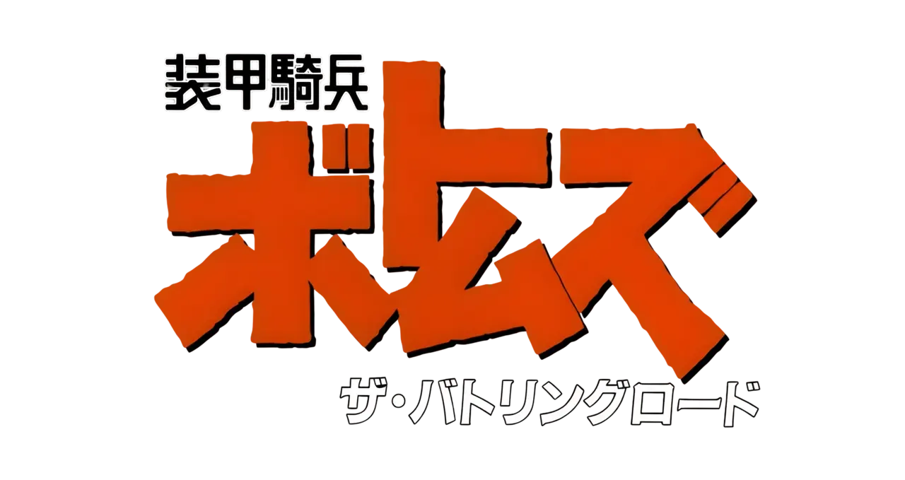 Soukou Kihei Votoms: The Battling Road