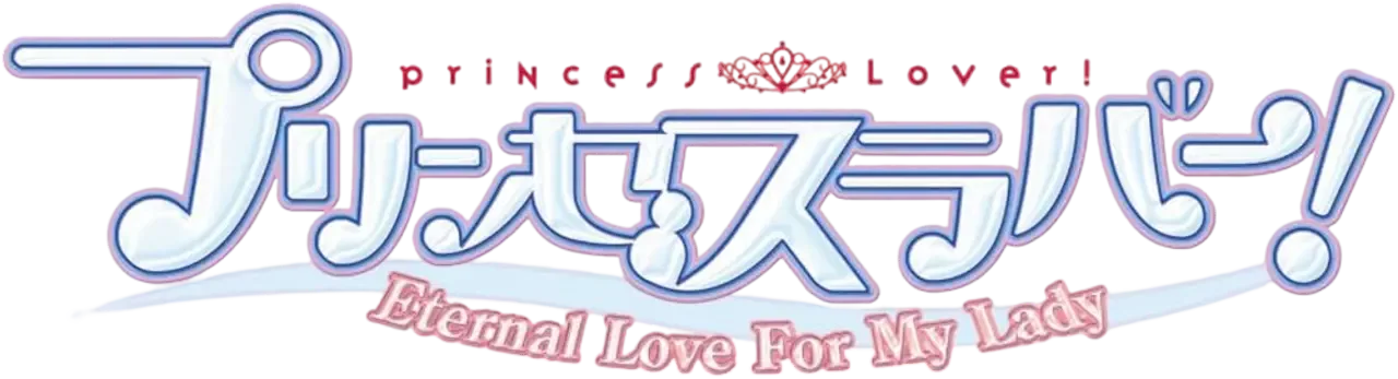 Princess Lover!: Eternal Love for My Lady