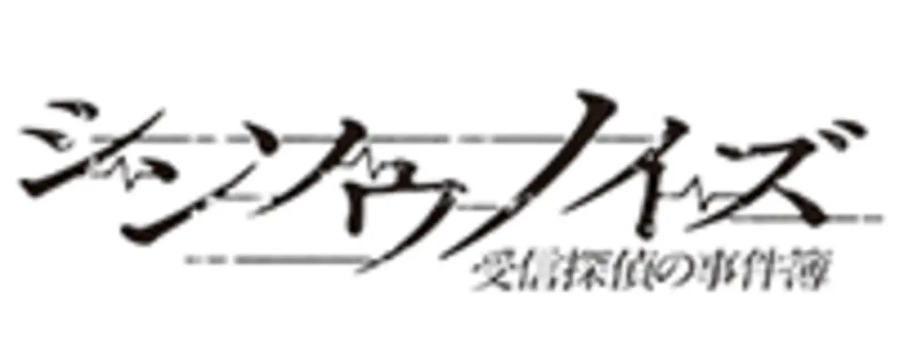 Shinsou Noise: Jushin Tantei no Jikenbo