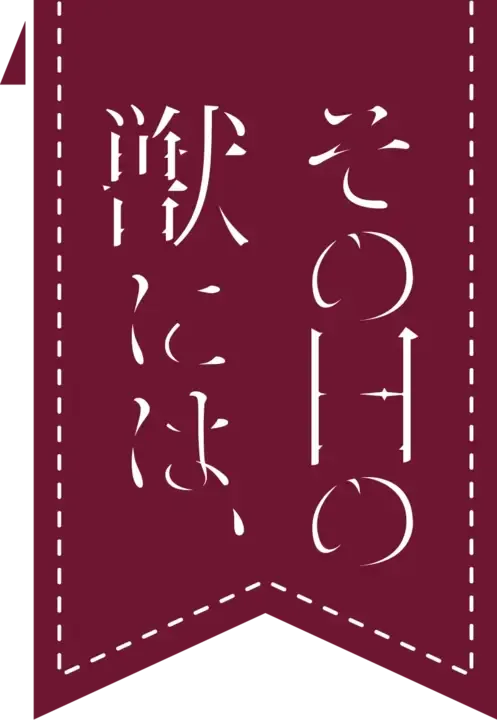 Sono Hi no Kemono ni ha