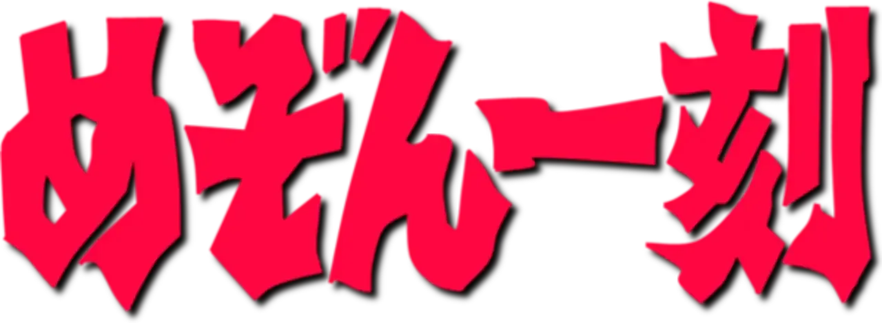 Maison Ikkoku Kanketsu Hen: Sayonara, Soshite...