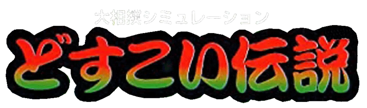 Dosukoi Densetsu