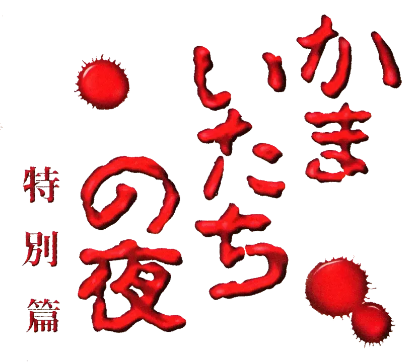 Sound Novel Evolution 2: Kamaitachi no Yoru Tokubetsu-hen