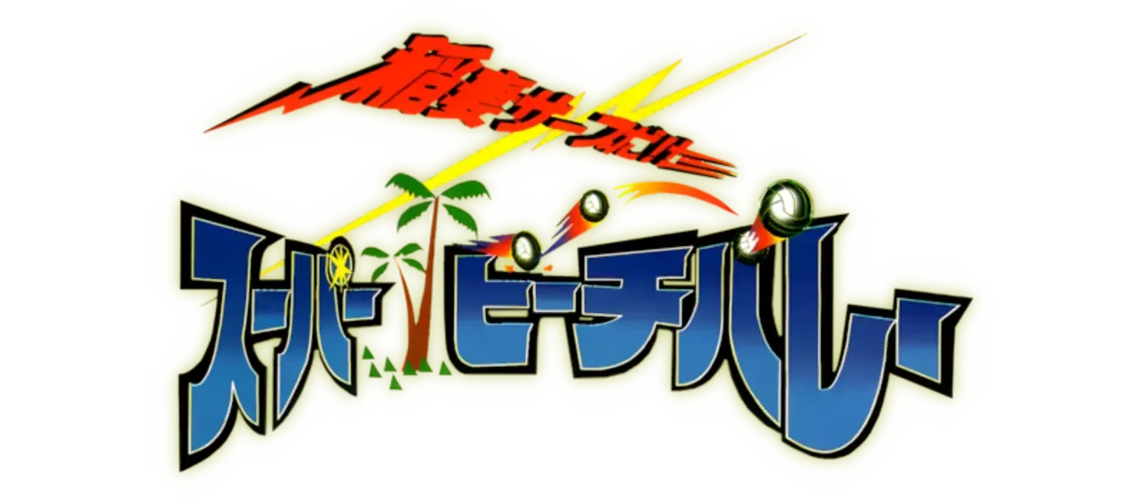 Inazuma Serve Da!! Super Beach Volley
