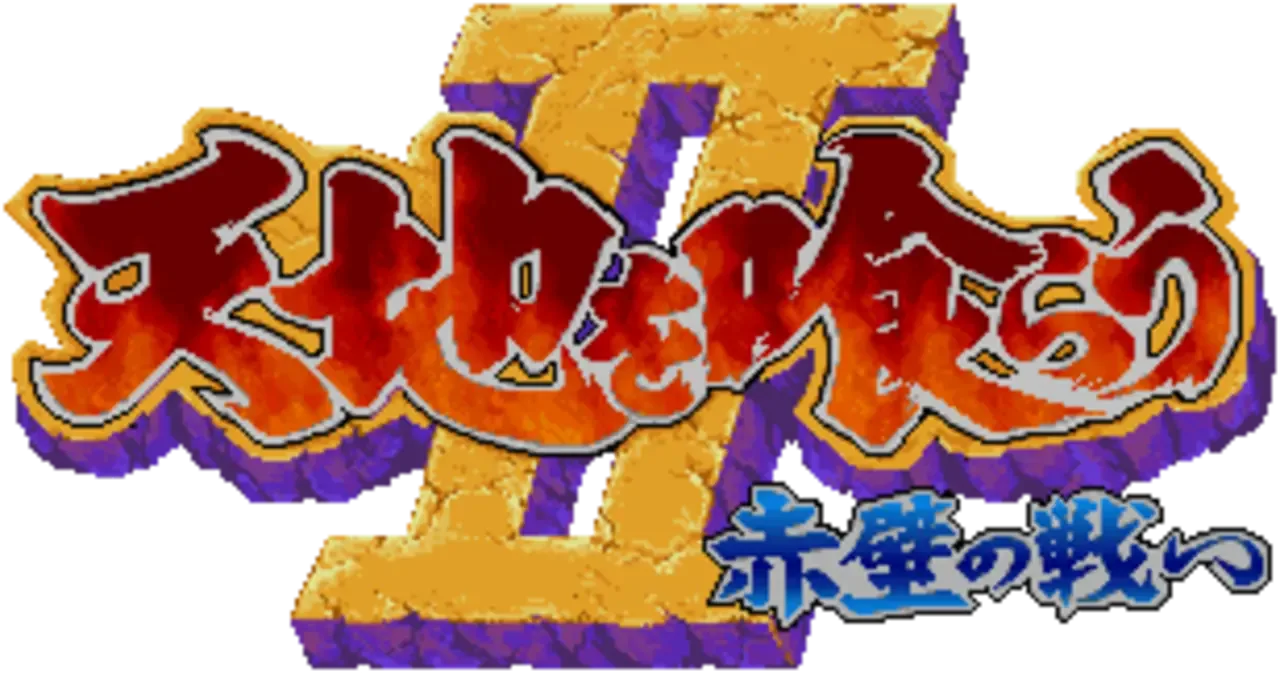 Tenchi wo Kurau II: Sekiheki no Tatakai