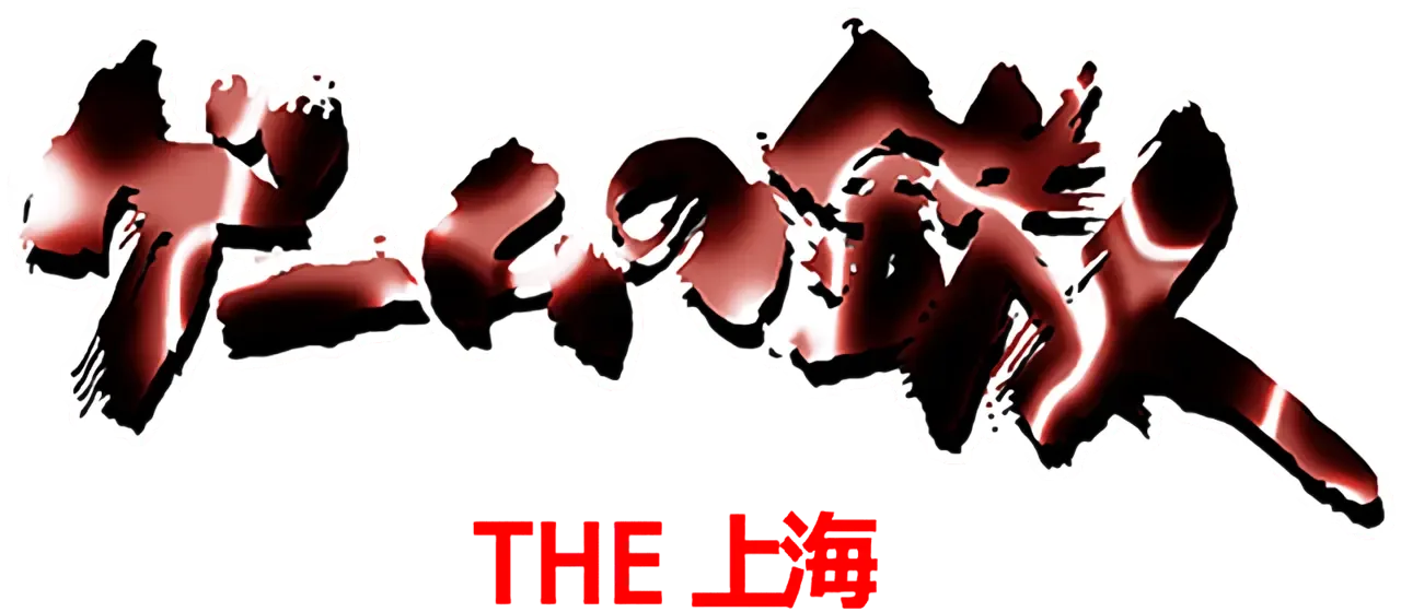 Game no Tetsujin: The Shanghai