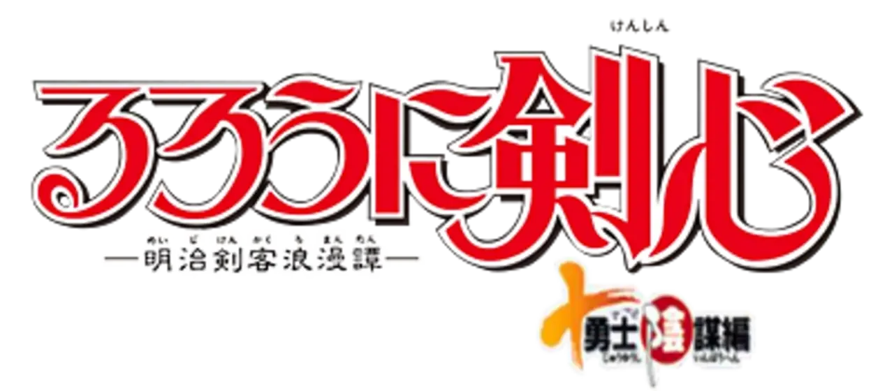 Rurouni Kenshin: Meiji Kenkaku Roman-tan - Juuyuushi Inbou-hen