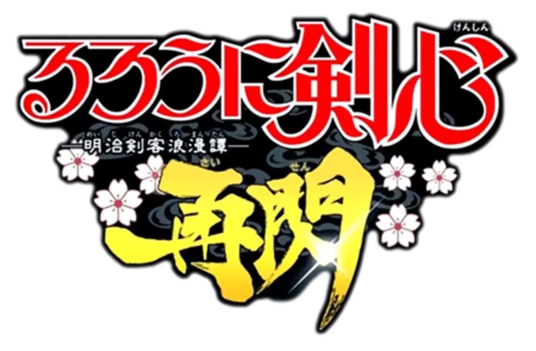 Rurouni Kenshin: Meiji Kenkaku Romantan - Saisen
