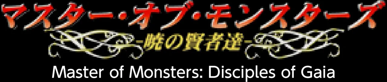 Console Archives: Master of Monsters - Disciples of Gaia