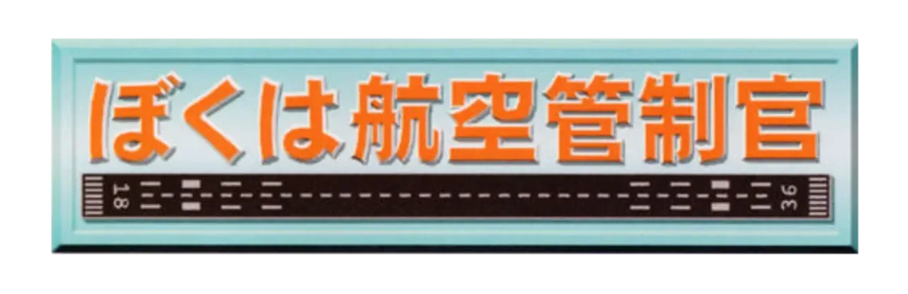Boku ha Koukuu Kanseikan
