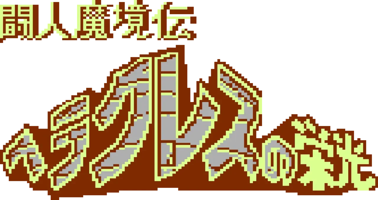 Console Archives: Toujin Makyou-den - Heracles no Eikou