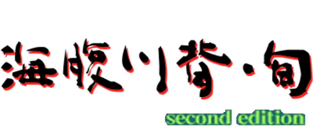 Umihara Kawase: Shun - Second Edition
